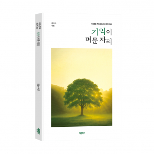 ‘기억이 머문 자리’, 김경수 지음, 바른북스 출판사, 124쪽, 1만2000원