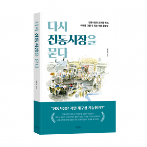 ‘다시 전통시장을 묻다’, 김상영 지음, 바른북스 출판사, 220쪽, 1만6800원