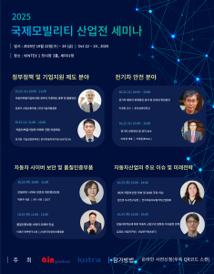 아인글로벌 주관 2025 국제모빌리티산업전 세미나