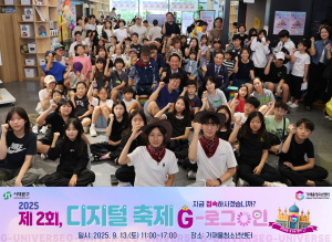 2025년 제2회 디지털 축제 ‘G-로그인’ 참가자들이 기념 촬영을 하고 있다