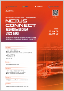 아우모비오 코리아 X 충남창조경제혁신센터 ‘NEXUS CONNECT\' 오픈이노베이션 밋업데이’ 5차시 참여기업 모집 포스터