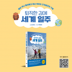 액티브 시니어 부부의 278일간의 세계 일주를 담은 여행 에세이 ‘퇴직한 김에 세계 일주’ yes24 여행 에세이 부문 5주 연속 top100
