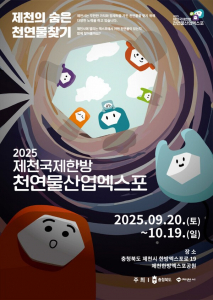 ‘2025 제천국제한방천연물산업엑스포’ 포스터