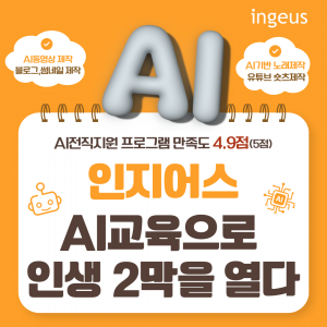 인지어스, 중장년 대상 AI 전직지원 프로그램 성과 주목
