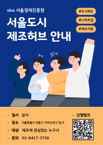 서울도시제조허브 견학 프로그램 포스터