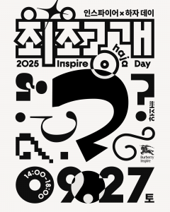2025 인스파이어✕하자 데이 포스터