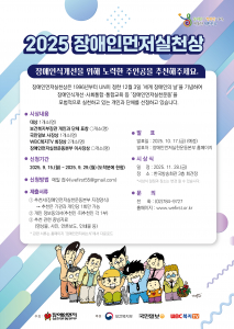 ‘2025 장애인먼저실천상’ 포스터(사진 출처= 장애인먼저실천운동본부)