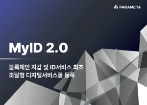 파라메타, 국내 최초 블록체인 지갑 및 ID 서비스 조달청 등록