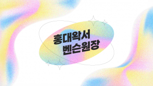 홍대왁서 벤슨원장 유튜브 커버