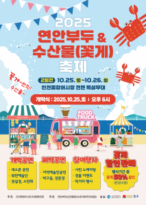 ‘2025 연안부두 & 수산물(꽃게) 축제’ 포스터