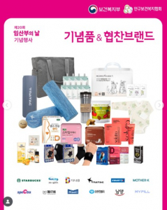 임산부의 날 기념행사 기념품 & 협찬브랜드(제공=인구보건복지협회)