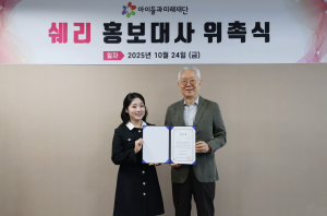 인플루언서 쉐리, 아이들과미래재단 홍보대사로 위촉(출처: 사회복지법인 아이들과미래재단)