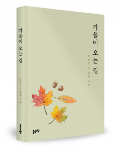 김인달 지음, 좋은땅출판사, 196쪽, 1만3000원