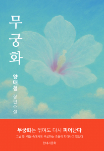 소설 ‘무궁화’ 표지