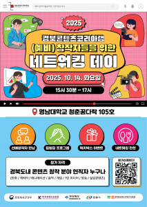 10월 14일 영남대학교 청춘꿈다락에서 만화, 캐릭터, 애니메이션, 음악, 게임, 1인 미디어, 방송, 실감콘텐츠 등 다양한 분야의 도내 창작자와 예비 창작자들이 한자리에 모여 아이디어를 공유하고 협업 기회를 발굴하는 ‘경북콘텐츠코리아랩 (예비)창작자들을 위한 네트워킹 데이’가 개최된다