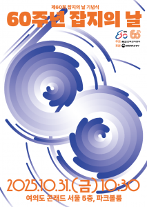 제60회 잡지의 날 기념식 포스터