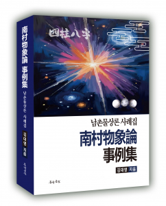 김대영 교수의 ‘남촌물상론 사레집’ 표지. 도서출판 문학공원, 524페이지, B5판, 4만8000원
