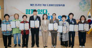 서울시립도봉노인종합복지관이 개관 25주년을 기념해 ‘2025 도봉 어르신 문화축제 - 함께 있다, 함께 잇다!’ 행사를 성황리 개최했다