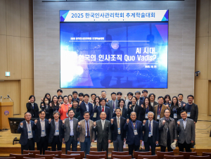 지난 10월 25일 한양대 ERICA에서 2025년 한국인사관리학회 추계학술대회가 성황리에 개최됐다(제공: 한국인사관리학회)
