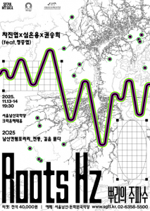 ‘남산컨템포러리-전통, 길을 묻다’ – ‘Roots Hz 뿌리의 주파수’ 포스터
