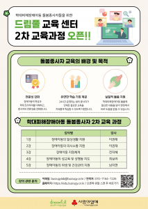 부스러기사랑나눔회 아동복지연구소가 운영하는 ‘드림풀 교육센터’의 2차 교육과정 안내 포스터. 학대피해장애아동 돌봄종사자를 위한 맞춤형 온라인 교육으로, 누구나 무료로 수강 가능하다