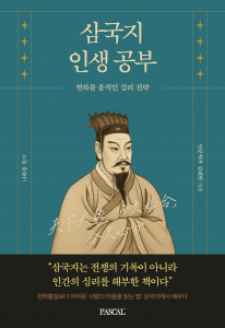 ‘삼국지 인생공부’ 표지