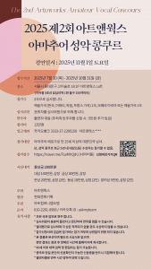 ‘2025년 제2회 아트앤웍스 아마추어 성악 콩쿠르’ 세부 요강