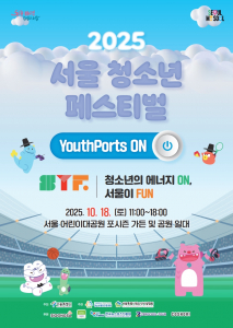 ‘2025 서울청소년페스티벌’ 포스터