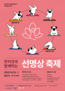 ‘반려견과 함께하는 선명상 축제’ 공식 포스터
