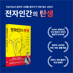 인공지능의 법인격 다룬 신작 ‘전자인간의 탄생’이 페스트북 편집부가 꼽은 올해의 대표 도서이자 베스트셀러 기대작으로 선정됐다