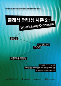 KNCO ‘클래식 언박싱 시즌 2’ 포스터