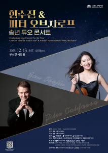 한수진 & 피터 오브차로프 송년 듀오 콘서트 포스터 - 2025년12월 13일(토) 오후 4:00, 부산콘서트홀