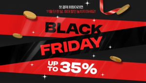 다우기술 반값문자, ‘블랙프라이데이’ 맞이 최대 35% 할인 이벤트 진행