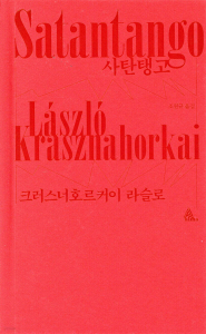 노벨문학상 수상자 ‘크러스너호르커이 라슬로’ 대표작 ‘사탄탱고’ 표지