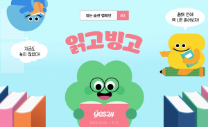 예스24, 읽는 습관 캠페인 신규 이벤트 ‘읽고빙고’ 실시