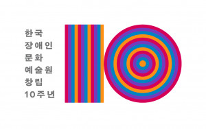한국장애인문화예술원 창립 10주년 엠블럼(ⓒ 한국장애인문화예술원)
