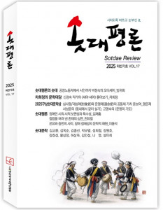 ‘솟대평론’ 17호 표지