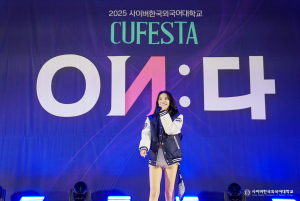 사이버한국외국어대학교는 9월 27일(토) 대학 사이버관 일원에서 학생 축제인 ‘2025 CUFESTA – ON:다’를 성료했다(초청 아티스트 ‘솔라’, 사진=사이버한국외국어대학교)