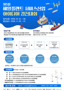‘2025년 해양플랜트 서비스산업 아이디어 경진대회’ 포스터
