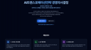 AI 트랜스포메이션 경영 의사 결정 시뮬레이션 프로그램