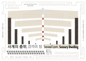 ‘사계(四節)의 층위, 감각의 집’ Part.2 ‘전통의 변주, 공예의 층위’ 포스터