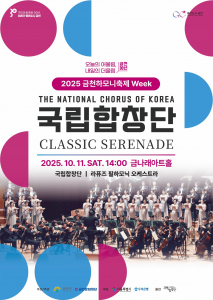 금천문화재단에서 선보이는 국립합창단 초청공연 ‘클래식 세레나데(CLASSIC SERENADE)’ 포스터