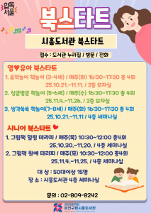 금천구립시흥도서관에서 운영하는 ‘2025 북스타트’ 프로그램 포스터