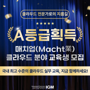 매치업 클라우드 과정은 매치업(Match業) 사업 종합평가에서 A등급을 획득했다