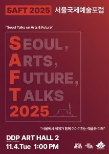 2025 서울국제예술포럼 포스터