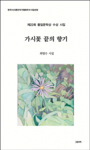 최명수 시인 ‘가시꽃 끝의 향기’ 표지