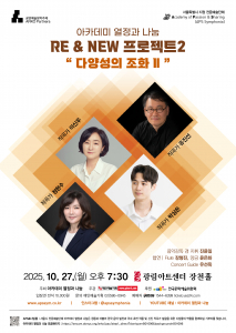 아카데미 열정과 나눔 ‘RE & NEW 프로젝트2 - 다양성의 조화 II’ 포스터