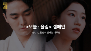 캠페인 1편 썸네일