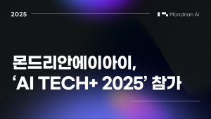 몬드리안에이아이, ‘AI TECH+ 2025’ 참가