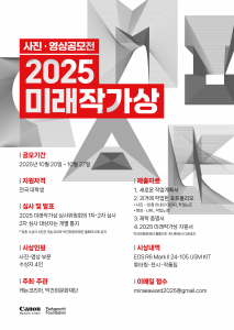 캐논코리아, 대학생 사진·영상 공모전 ‘2025 미래작가상’ 포스터